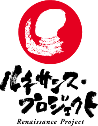 ルネッサンスプロジェクト
