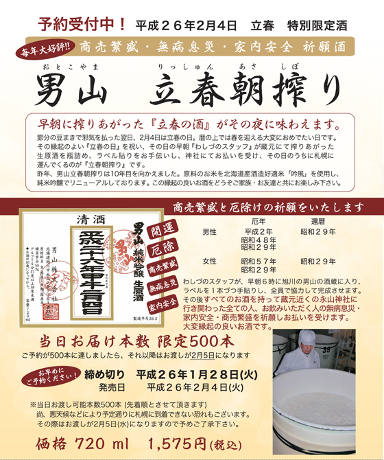男山　立春朝搾り
